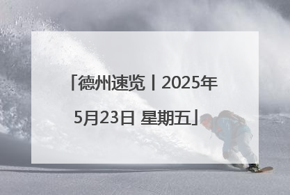 德州速览丨2025年5月23日 星期五
