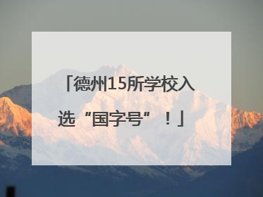 德州15所学校入选“国字号”！