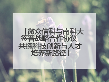 微众信科与南科大签署战略合作协议 共探科技创新与人才培养新路径