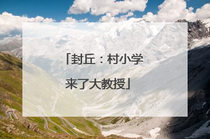 封丘：村小学来了大教授
