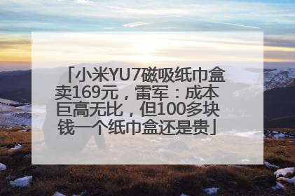 小米YU7磁吸纸巾盒卖169元，雷军：成本巨高无比，但100多块钱一个纸巾盒还是贵