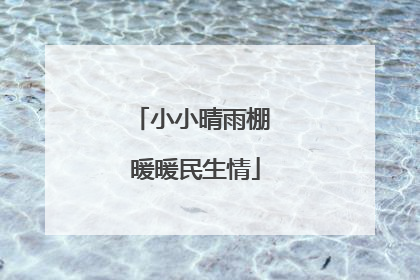 小小晴雨棚 暖暖民生情