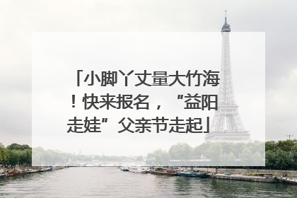 小脚丫丈量大竹海！快来报名，“益阳走娃”父亲节走起