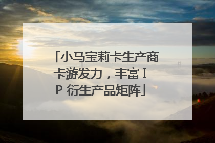 小马宝莉卡生产商卡游发力，丰富 IP 衍生产品矩阵