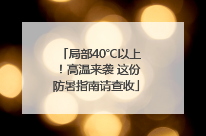 局部40℃以上！高温来袭 这份防暑指南请查收