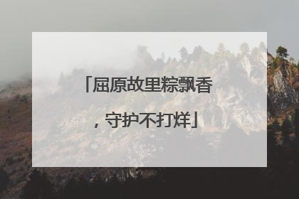 屈原故里粽飘香，守护不打烊