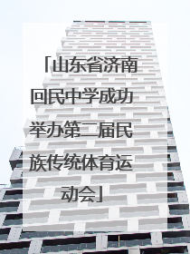 山东省济南回民中学成功举办第二届民族传统体育运动会