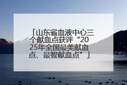 山东省血液中心三个献血点获评“2025年全国最美献血点、最智献血点”