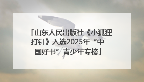 山东人民出版社《小狐狸打针》入选2025年“中国好书”青少年专榜
