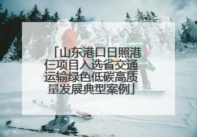 山东港口日照港仨项目入选省交通运输绿色低碳高质量发展典型案例