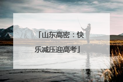 山东高密：快乐减压迎高考