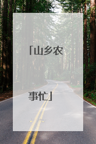 山乡农事忙