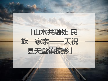 山水共融处 民族一家亲——天祝县天堂镇掠影