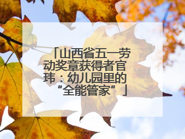 山西省五一劳动奖章获得者官玮：幼儿园里的“全能管家”