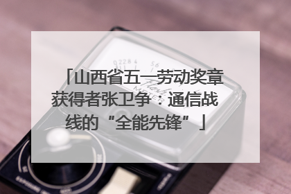 山西省五一劳动奖章获得者张卫争：通信战线的“全能先锋”