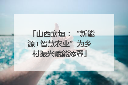 山西襄垣：“新能源+智慧农业”为乡村振兴赋能添翼