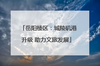 岳阳楼区：城陵矶港升级 助力文旅发展