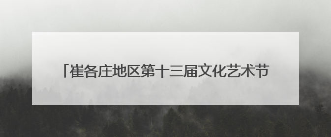 崔各庄地区第十三届文化艺术节暨第三十四届奶子房庙会开锣