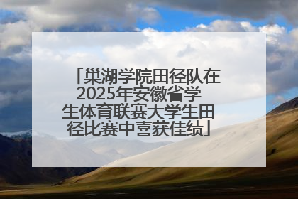 巢湖学院田径队在2025年安徽省学生体育联赛大学生田径比赛中喜获佳绩