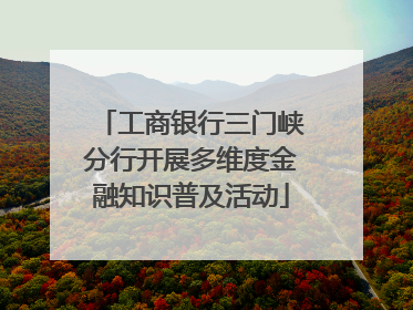 工商银行三门峡分行开展多维度金融知识普及活动