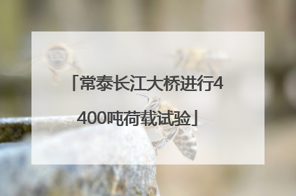 常泰长江大桥进行4400吨荷载试验