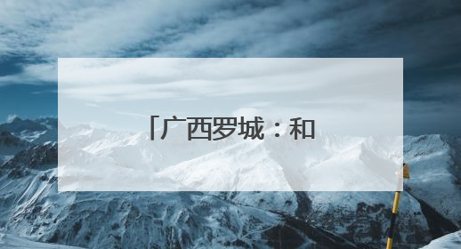 广西罗城：和谐共生鹭鸟欢
