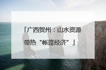 广西贺州：山水资源带热“帐篷经济”