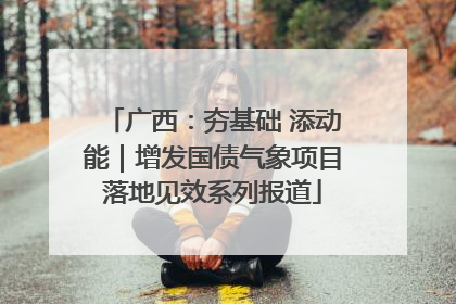 广西：夯基础 添动能｜增发国债气象项目落地见效系列报道