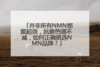并非所有NMN都能起效，抗衰热潮不减，如何正确挑选NMN品牌？
