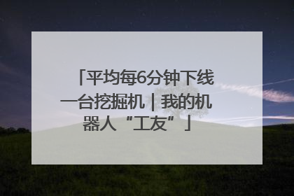 平均每6分钟下线一台挖掘机｜我的机器人“工友”