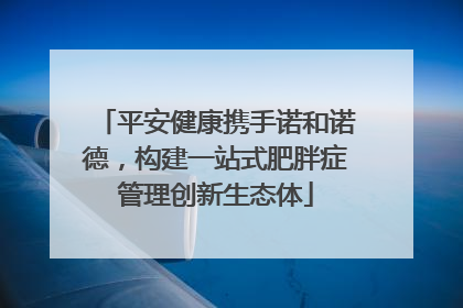 平安健康携手诺和诺德，构建一站式肥胖症管理创新生态体