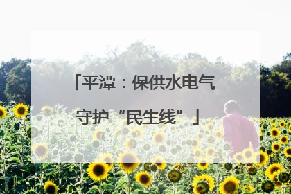 平潭：保供水电气 守护“民生线”