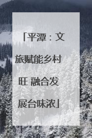 平潭：文旅赋能乡村旺 融合发展台味浓