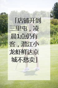 店铺开到三里屯，凌晨1点仍有客，潜江小龙虾鲜达京城不愁卖