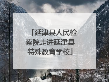 延津县人民检察院走进延津县特殊教育学校
