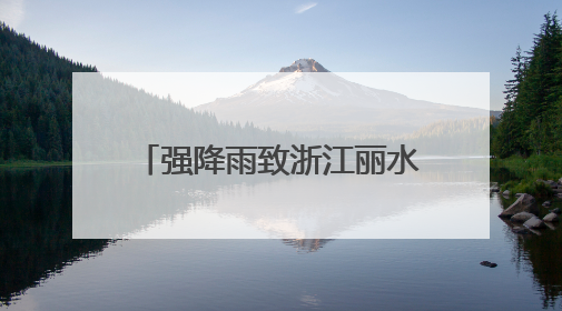强降雨致浙江丽水部分地区发生内涝 各地积极抢险