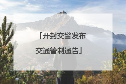 开封交警发布交通管制通告