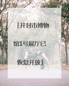 开封市博物馆1号展厅已恢复开放
