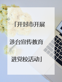 开封市开展涉台宣传教育进党校活动