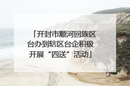 开封市顺河回族区台办到辖区台企积极开展“四送”活动