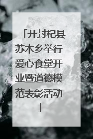 开封杞县苏木乡举行爱心食堂开业暨道德模范表彰活动