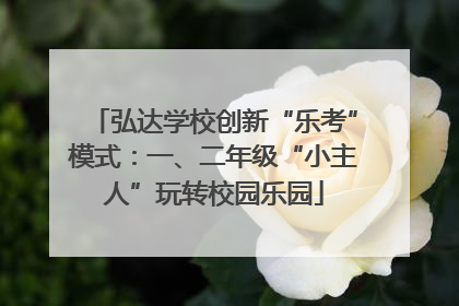 弘达学校创新“乐考”模式：一、二年级“小主人”玩转校园乐园