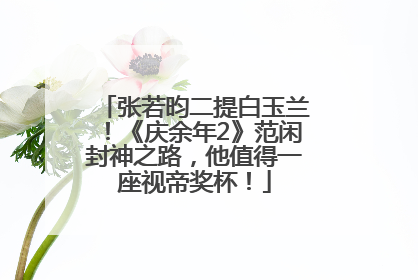 张若昀二提白玉兰！《庆余年2》范闲封神之路，他值得一座视帝奖杯！
