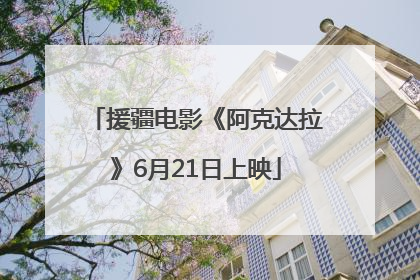 援疆电影《阿克达拉》6月21日上映
