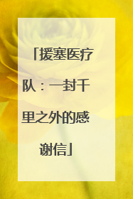 援塞医疗队：一封千里之外的感谢信