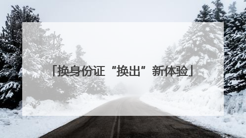 换身份证“换出”新体验