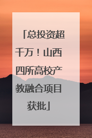 总投资超千万！山西四所高校产教融合项目获批