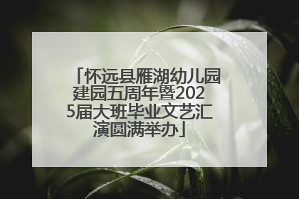 怀远县雁湖幼儿园建园五周年暨2025届大班毕业文艺汇演圆满举办