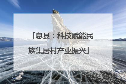 息县：科技赋能民族集居村产业振兴