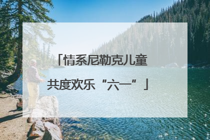情系尼勒克儿童 共度欢乐“六一”